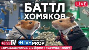 Баттл Хомяков. Кто заработает больше всех? | 06.12.24 | Live Трейдер ТВ