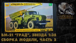 БМ-21 "Град", Звезда 1/35, сборка модели, часть 2