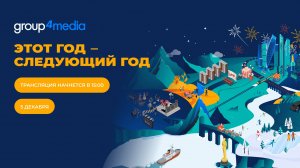 Конференция Group4Media «Этот год – следующий год»