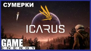 ICARUS #51. Сумерки. ЧАСТЬ ПЕРВАЯ. GAME ENERGY.