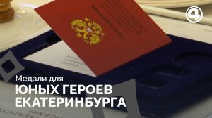 В Свердловской области наградили детей-героев