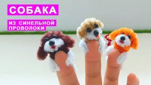 Как сделать СОБАКУ из синельной проволоки. Собачка поделки DIY