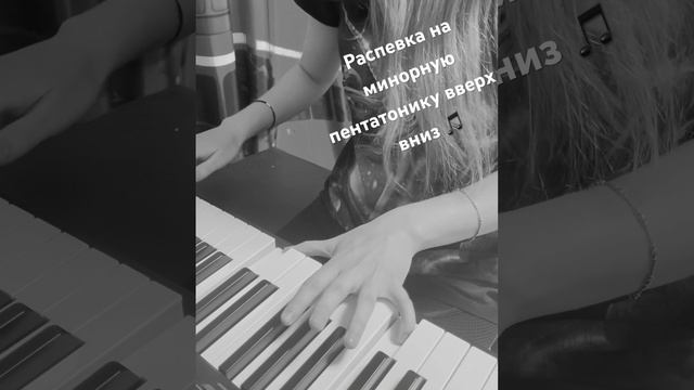 Распевка на минорную пентатонику 🎵🎼🎶🎹 #учительвокала #вокал #музыка #распевка #педагогвокала