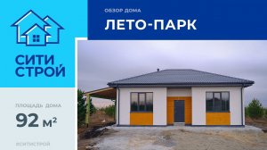 Строительство дома в Лето-парке. 92 м². Ситистрой