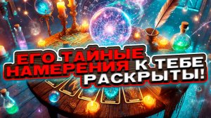 💘✨ Тайные замыслы раскрыты! Узнай, чего он на самом деле хочет от тебя! 💔🔥 Таро сегодня 🍀