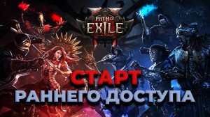 Path Of Exile 2 - открытый бета тест день первый