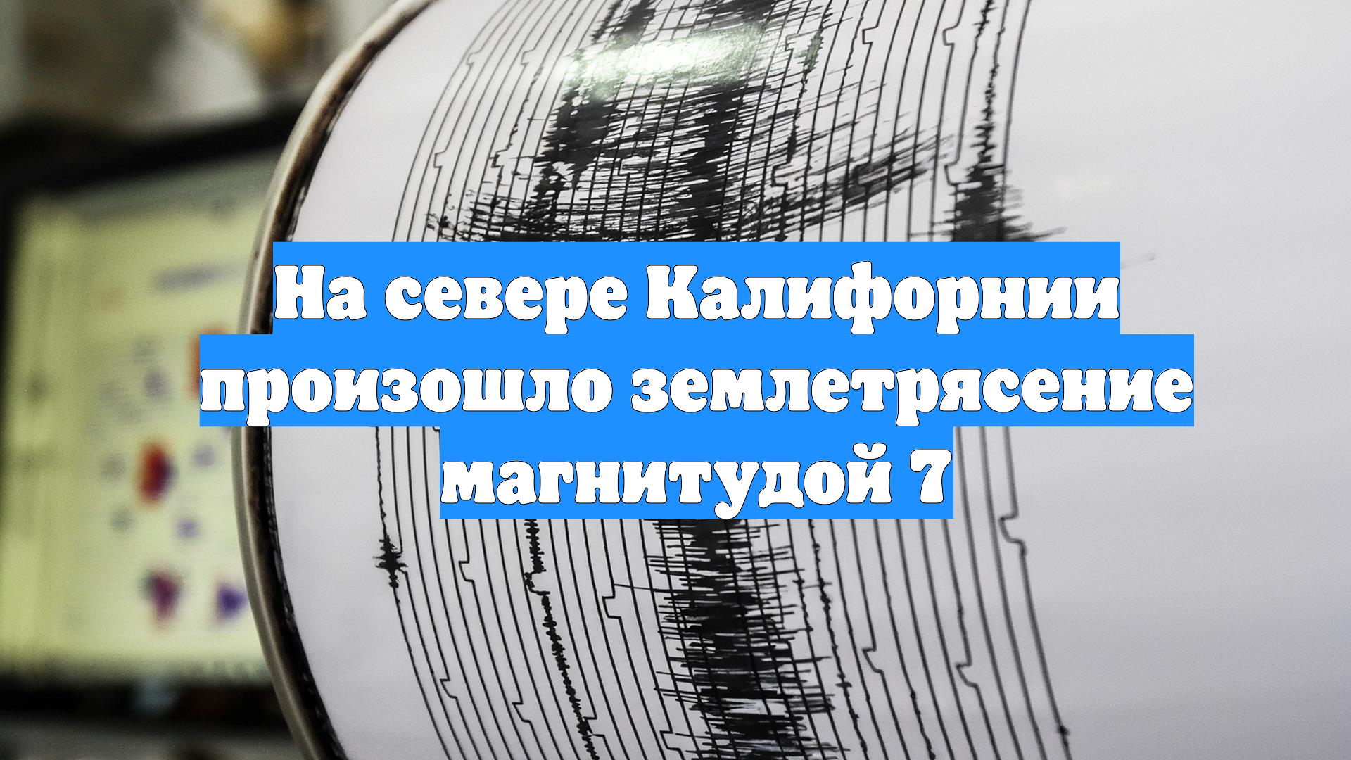 На севере Калифорнии произошло землетрясение магнитудой 7