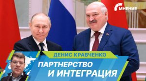 Союзному государству России и Беларуси – 25 лет!