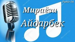 Pamir Music /tuyona Туёна/Мираёзи Айдарбек 2019