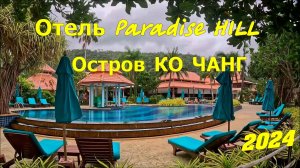 26 Путешествие на остров Ко Чанг.Отель 4 звезды Paradise Hill.Море,пляж.Тайское вечернее шоу Огней.