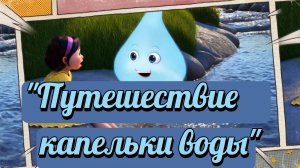 Путешествие капельки воды