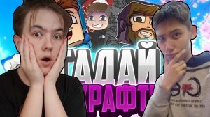 Угадай ЮТУБЕРА чтобы не ПРОИГРАТЬ! feat @SeregaPlay228YT