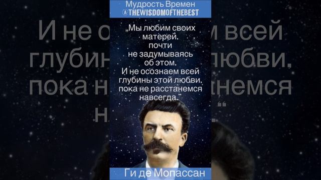 Ги де Мопассан - мудрые мысли, цитаты, афоризмы смотреть онлайн