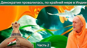 Демократия провалилась, по крайней мере в Индии, часть 2 — Бхакти Викаша Свами