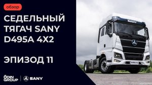 Седельный тягач SANY D495A c колесной базой 4х2: обзор комплектации
