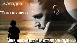 Стихотворение Э.Асадова "Пока мы живы..."