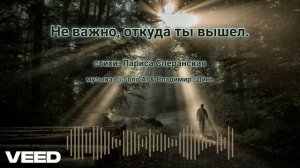 Не важно, откуда ты вышел. Лариса Сперанская[ballad] remix