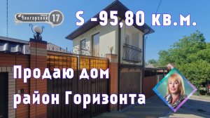 Продаю дом S-95,8 кв.м. на участке 3 сотки в районе Горизонта пер. Чингарский 17 +7(918)514-10-00