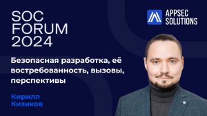 AppSec Solutions: безопасная разработка, её востребованность, вызовы, перспективы | SOC Forum 2024