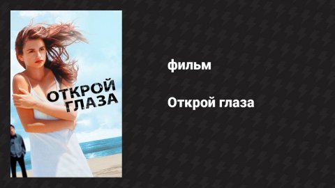 Открой глаза (фильм, 1997)