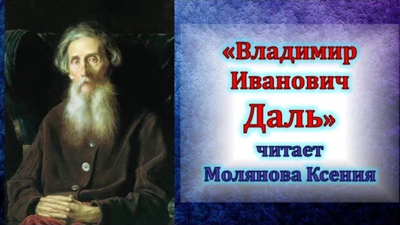 «Владимир Иванович Даль»