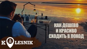 Как сэкономить деньги в ПОХОДЕ