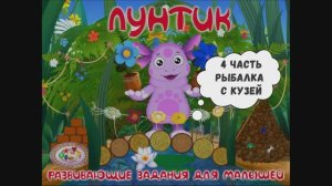 Часть 4: Рыбалка с Кузей. Лунтик: Развивающие задания для малышей