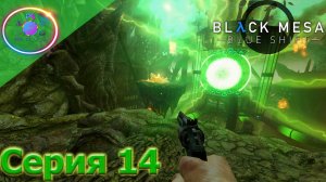 ПРОДОЛЖЕНИЕ СЛЕДУЕТ.... ► Black Mesa: Blue Shift #14                            #mrd_o_c #blackmesa