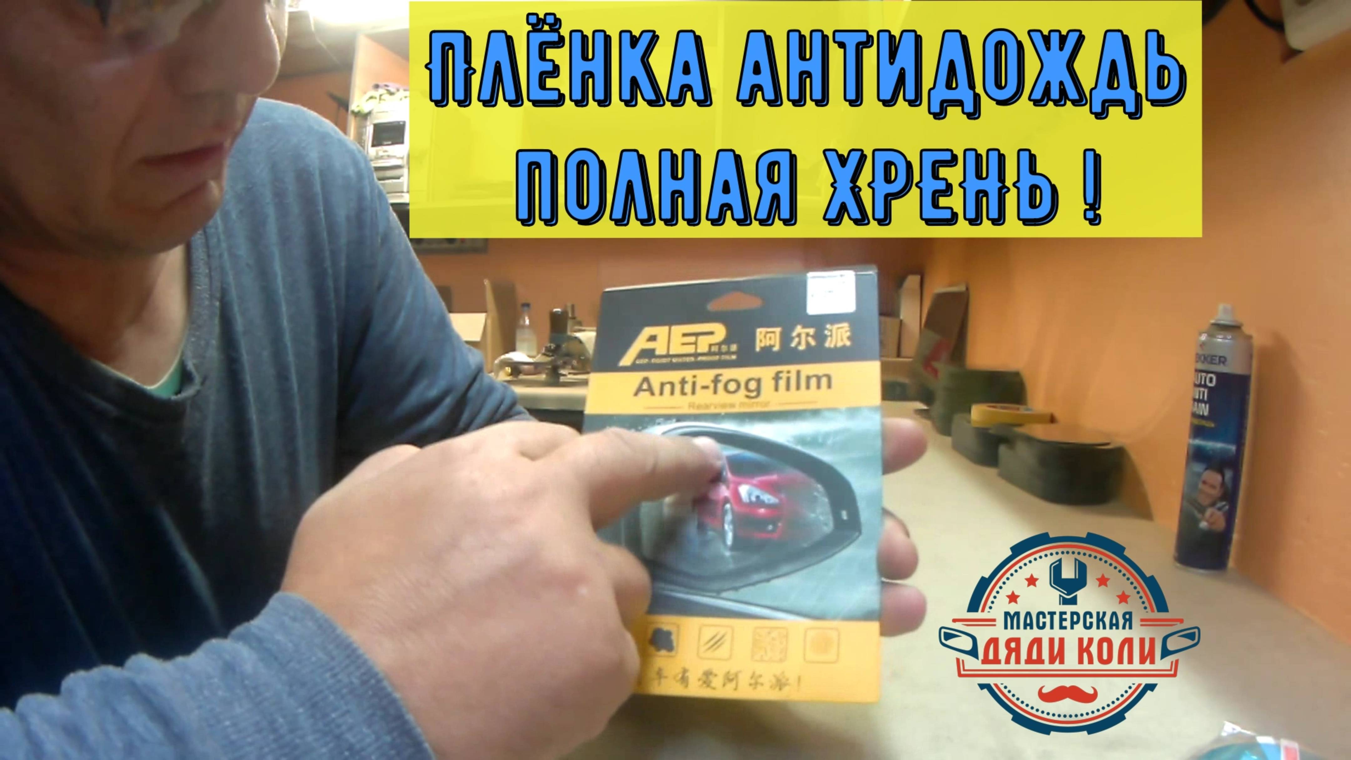 Пленка антидождь из Китая на зеркало заднего вида. Дядя Коля провёл испытания дважды.