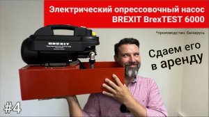 Аренда электрического опрессовочного насоса BrexTEST 6000: Идеальное решение для разовых задач