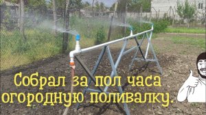 Огородная поливалка