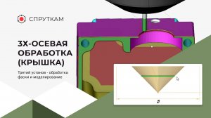 3х-осевая обработка(крышка) 
Третий установ - обработка фаски и моделирование (видео 16)