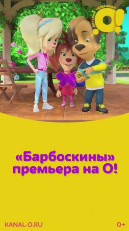 Премьера! Только на телеканале "О!" мультсериал "Барбоскины"