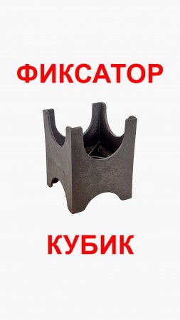 Пластиковый фиксатор арматуры: кубик