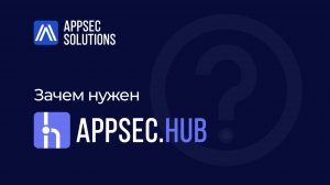 Зачем нужен AppSec.Hub?