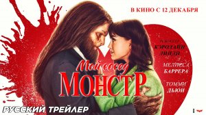 Мой сосед — монстр - Русский трейлер 2024