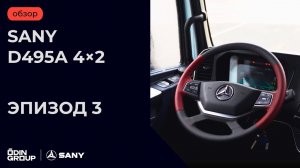 SANY D495А 4×2. Эпизод 3