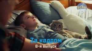 На съёмках восьмого выпуска семейного сезона киножурнала «ВСЛУХ!»