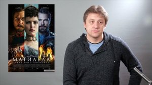 "Матильда" - Режиссерский обзор. Дождались!