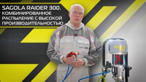 Sagola Raider 300. Комбинированное распыление с высокой производительностью