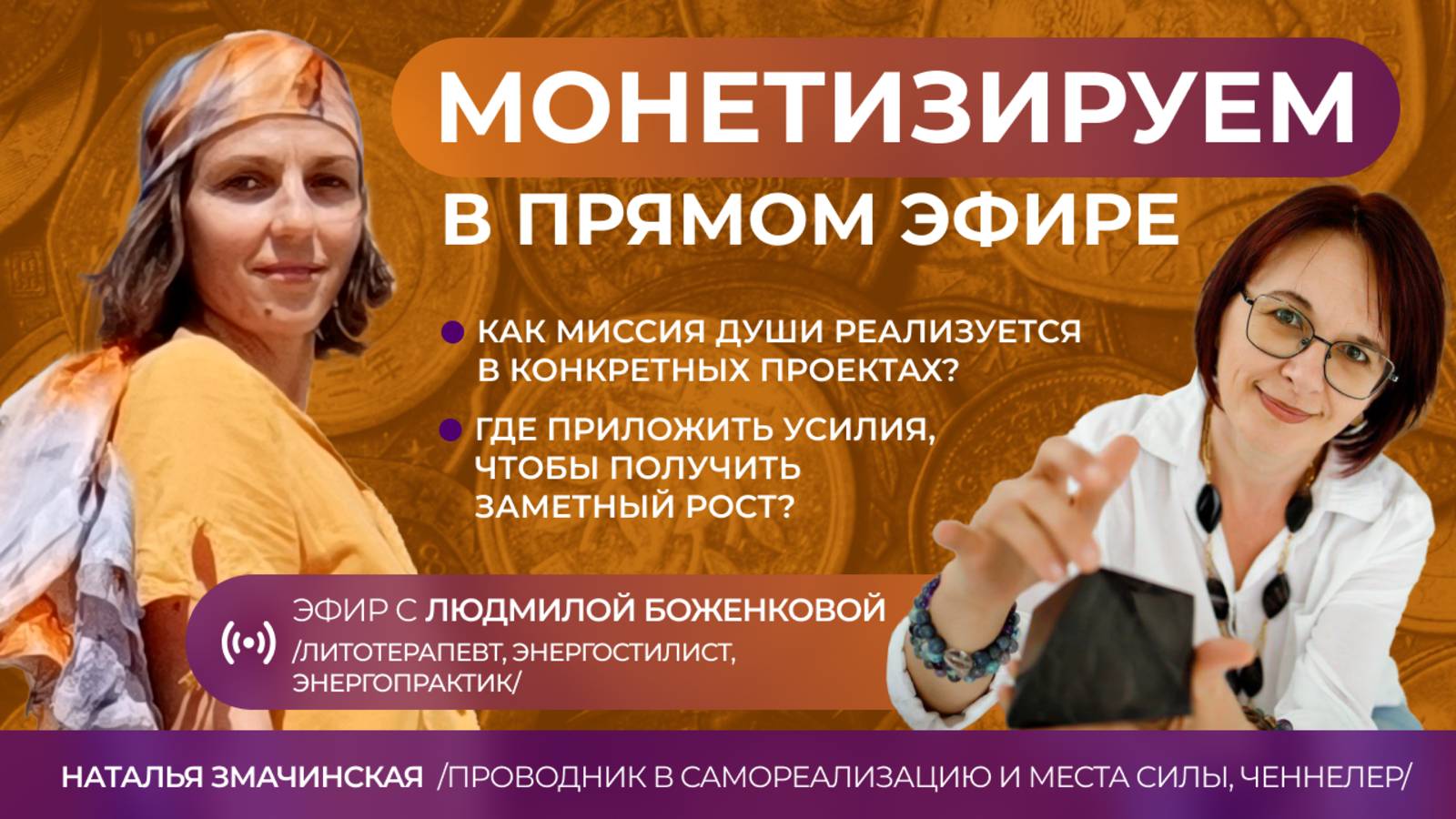 Монетизируем в прямом эфире. Эфир с Людмилой Боженковой от 06.12.2024 #финансы