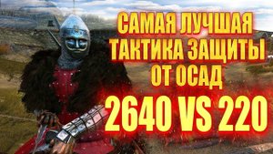 ТАКТИКА ЗАЩИТЫ ЗАМКА от ОГРОМНЫХ АРМИЙ ( 2640 vs 220)  #7  Mount & Blade 2 Bannerlord