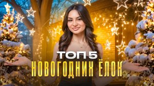 ТОП-5 НОВОГОДНИХ ЕЛОК // Какие хвойные выбрать для сада? // ландшафтный дизайн IN GARDEN