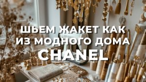 Что нужно для пошива жакета Шанель: Полный список!