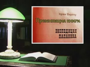 Экспедиция Папанина: презентация книги Арви Пертту в переводе Я. Жемойтелите