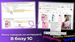 Ищем изображения товаров в браузере и отправляем их в 1С в два клика ✨