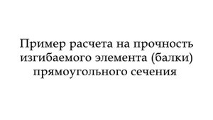 Обучение NormCAD Расчёт ЖБ конструкций Урок 1