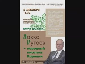 Якко Ругоев - народный писатель Карелии