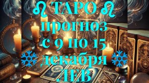 ТАРО-прогноз с 9 по 15 декабря 2024 ♌︎ ЛЕВ