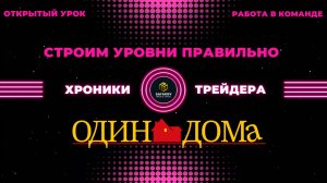 Хроники трейдера. Строим уровни правильно.